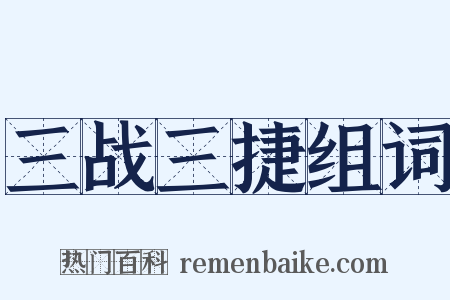 三战三捷组词是什么意思的图片